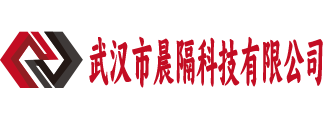 武汉市晨隔科技有限公司